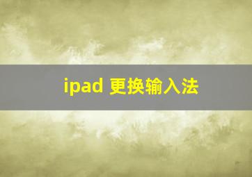 ipad 更换输入法